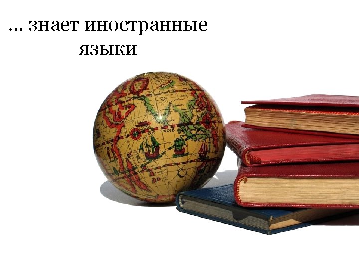 … знает иностранные языки 