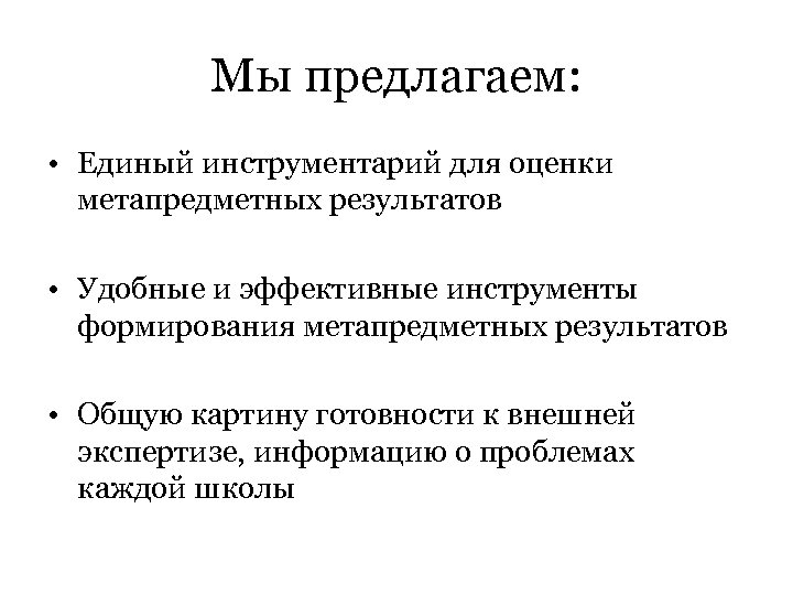 Мы предлагаем: • Единый инструментарий для оценки метапредметных результатов • Удобные и эффективные инструменты