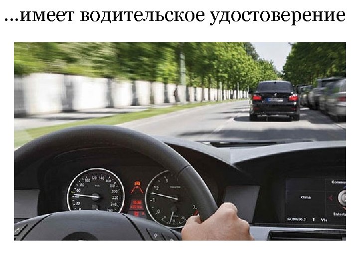 …имеет водительское удостоверение 
