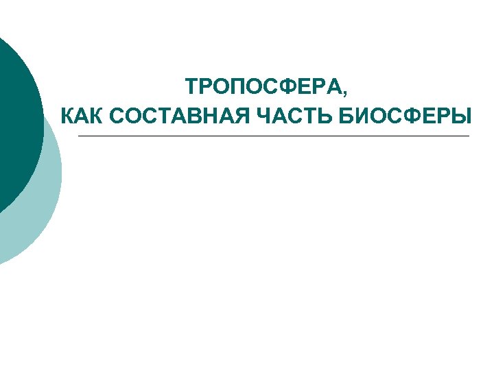 ТРОПОСФЕРА, КАК СОСТАВНАЯ ЧАСТЬ БИОСФЕРЫ 