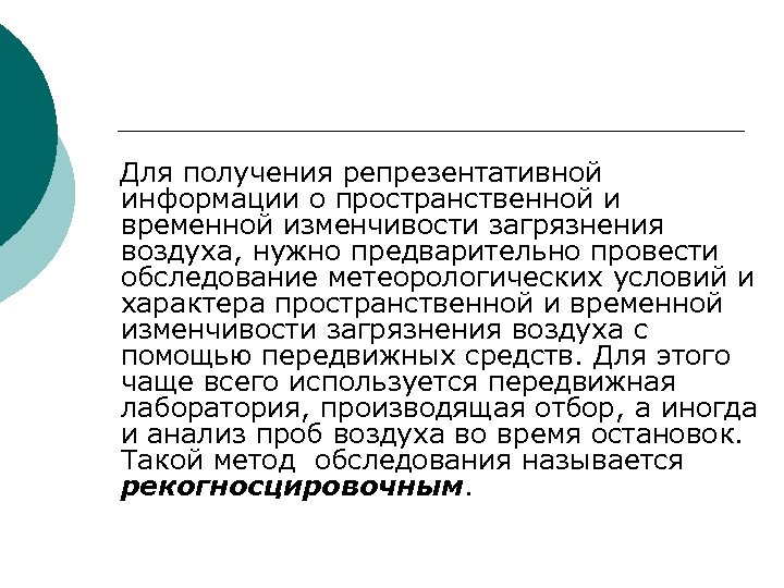  Для получения репрезентативной информации о пространственной и временной изменчивости загрязнения воздуха, нужно предварительно
