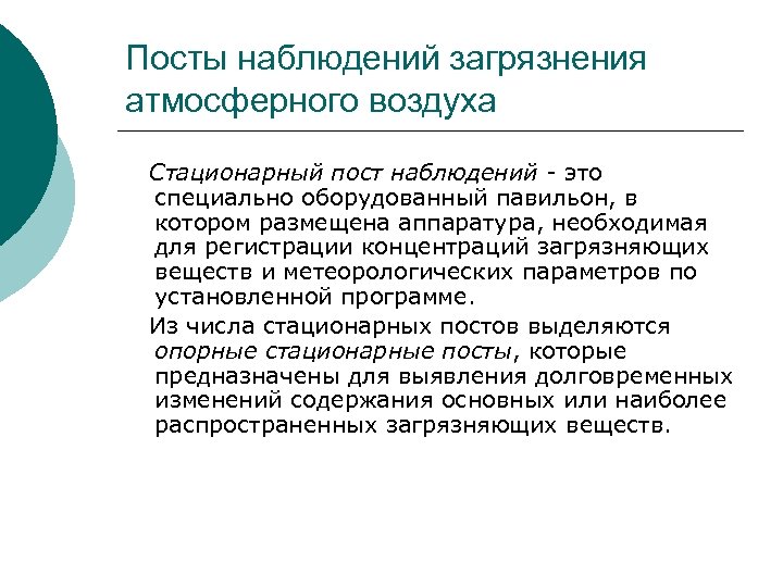 Посты наблюдений загрязнения атмосферного воздуха Стационарный пост наблюдений - это специально оборудованный павильон, в