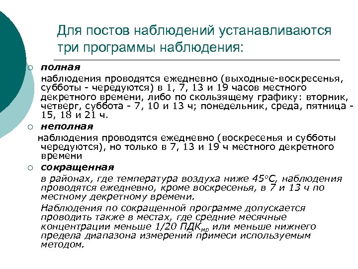 Для постов наблюдений устанавливаются три программы наблюдения: полная наблюдения проводятся ежедневно (выходные-воскресенья, субботы -