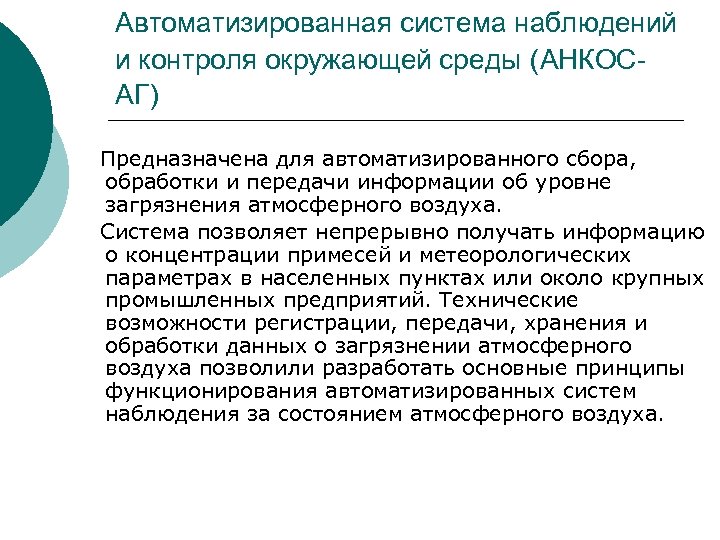 Автоматизированная система наблюдений и контроля окружающей среды (АНКОСАГ) Предназначена для автоматизированного сбора, обработки и