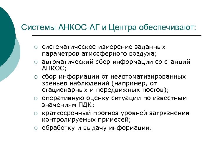 Системы АНКОС-АГ и Центра обеспечивают: ¡ ¡ ¡ систематическое измерение заданных параметров атмосферного воздуха;
