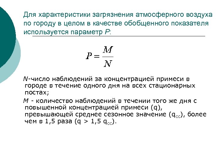 Для характеристики загрязнения атмосферного воздуха по городу в целом в качестве обобщенного показателя используется