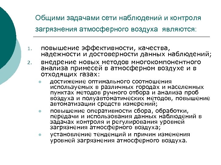 Общими задачами сети наблюдений и контроля загрязнения атмосферного воздуха являются: 1. 2. повышение эффективности,