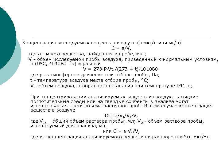 Концентрация исследуемых веществ в воздухе (в мкг/л или мг/л) С = a/V, где а