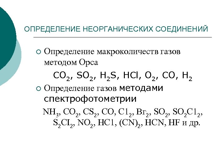 ОПРЕДЕЛЕНИЕ НЕОРГАНИЧЕСКИХ СОЕДИНЕНИЙ Определение макроколичеств газов методом Орса СО 2, SO 2, H 2