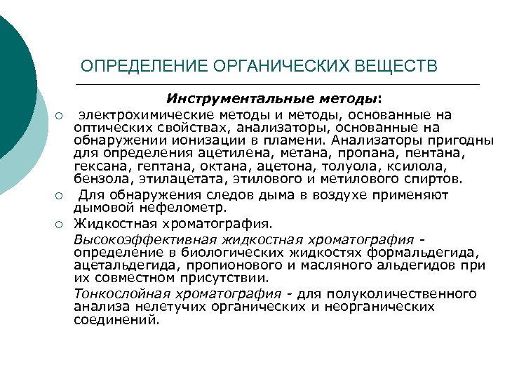 ОПРЕДЕЛЕНИЕ ОРГАНИЧЕСКИХ ВЕЩЕСТВ Инструментальные методы: ¡ электрохимические методы и методы, основанные на оптических свойствах,