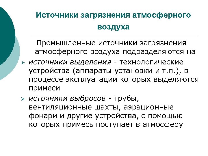Источники загрязнения атмосферного воздуха Ø Ø Промышленные источники загрязнения атмосферного воздуха подразделяются на источники