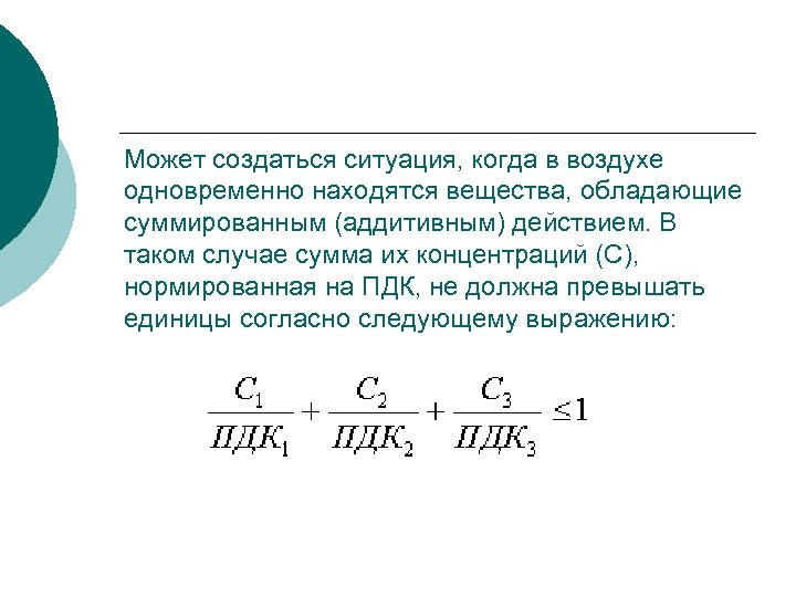 Может создаться ситуация, когда в воздухе одновременно находятся вещества, обладающие суммированным (аддитивным) действием. В
