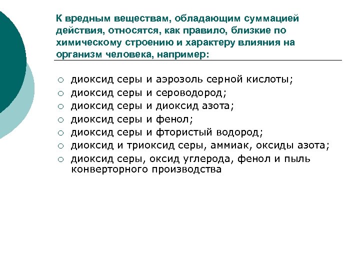 К вредным веществам, обладающим суммацией действия, относятся, как правило, близкие по химическому строению и