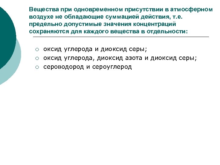 Вещества при одновременном присутствии в атмосферном воздухе не обладающие суммацией действия, т. е. предельно