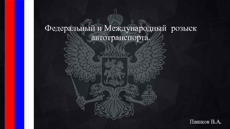 Федеральный и Международный розыск автотранспорта. Пашков В. А. 