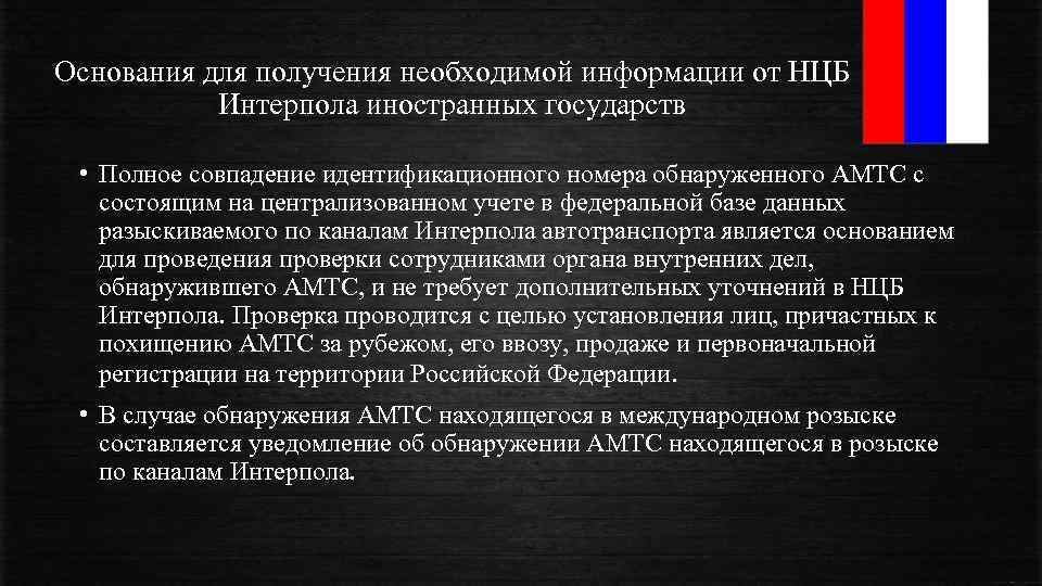 Основания для получения необходимой информации от НЦБ Интерпола иностранных государств • Полное совпадение идентификационного