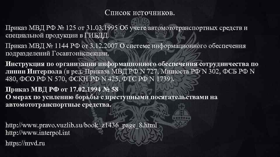Список источников. Приказ МВД РФ № 125 от 31. 03. 1995 Об учете автомототранспортных