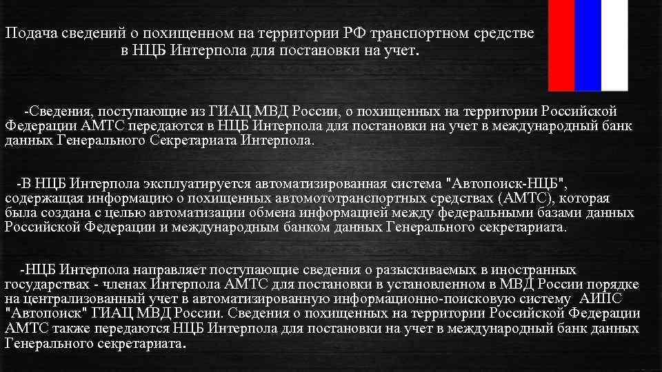 Подача сведений о похищенном на территории РФ транспортном средстве в НЦБ Интерпола для постановки