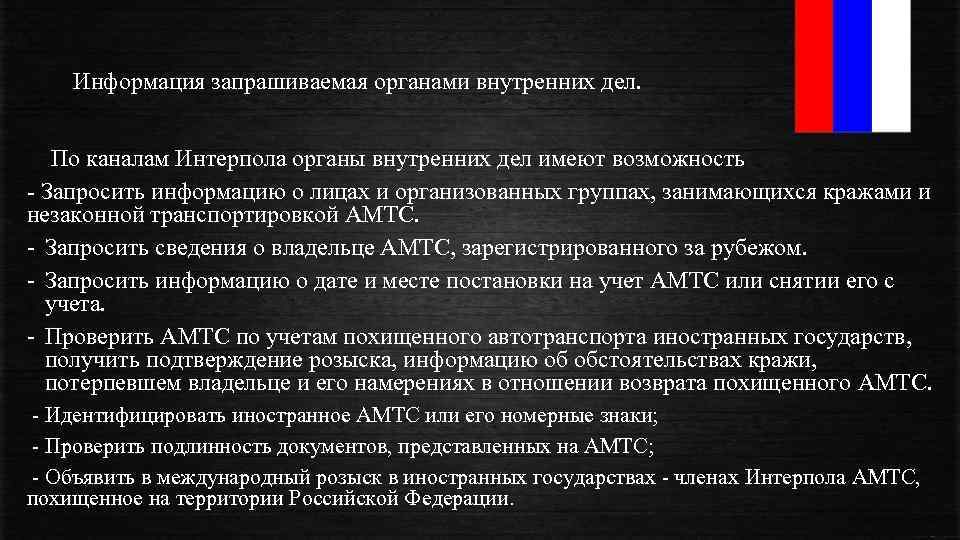 Информация запрашиваемая органами внутренних дел. По каналам Интерпола органы внутренних дел имеют возможность Запросить