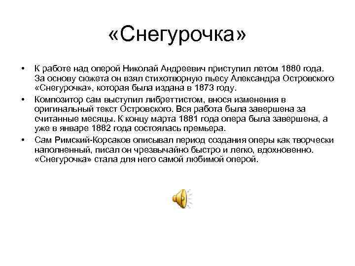  «Снегурочка» • • • К работе над оперой Николай Андреевич приступил летом 1880