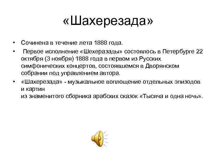  «Шахерезада» • Сочинена в течение лета 1888 года. • Первое исполнение «Шехеразады» состоялось