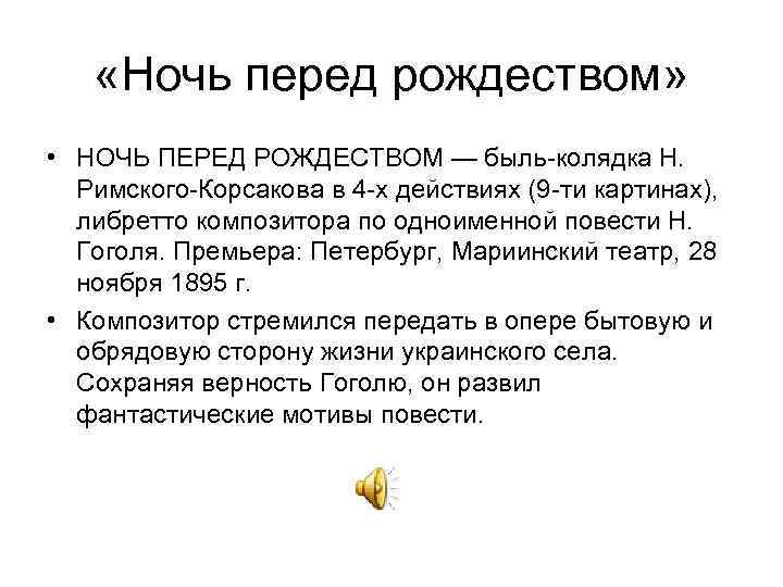  «Ночь перед рождеством» • НОЧЬ ПЕРЕД РОЖДЕСТВОМ — быль-колядка Н. Римского-Корсакова в 4