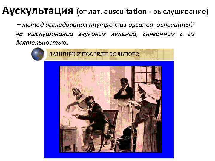 Аускультация (от лат. auscultation - выслушивание) – метод исследования внутренних органов, основанный на выслушивании