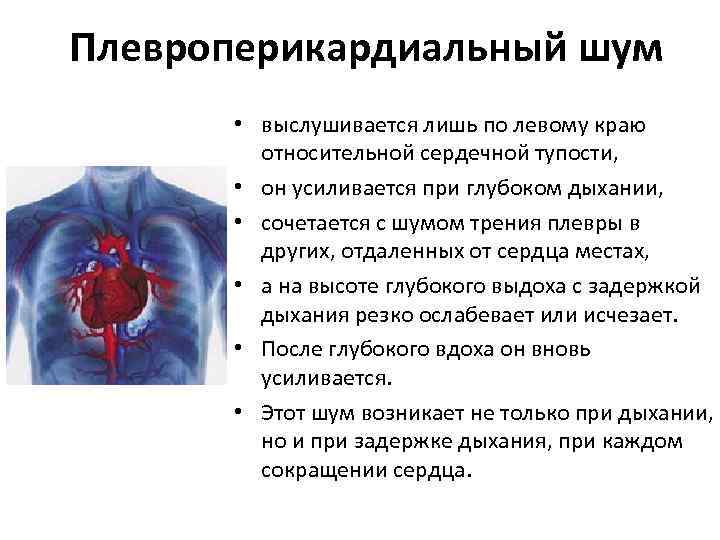 Плевроперикардиальный шум • выслушивается лишь по левому краю относительной сердечной тупости, • он усиливается