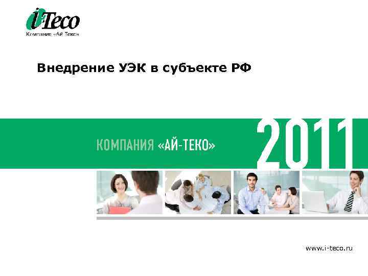 Внедрение УЭК в субъекте РФ www. i-teco. ru 