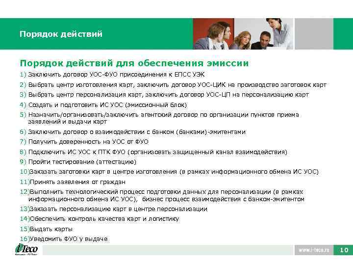 Порядок действий для обеспечения эмиссии 1) Заключить договор УОС-ФУО присоединения к ЕПСС УЭК 2)
