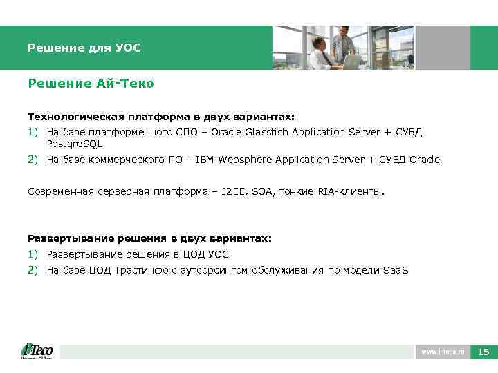 Решение для УОС Решение Ай-Теко Технологическая платформа в двух вариантах: 1) На базе платформенного