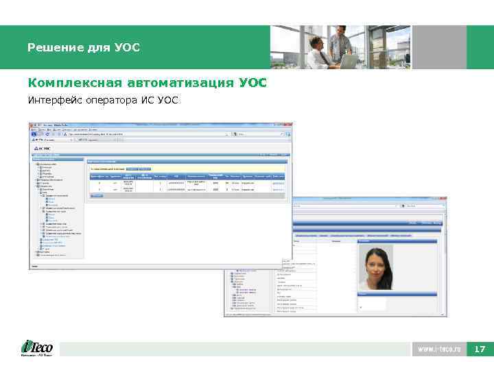 Решение для УОС Комплексная автоматизация УОС Интерфейс оператора ИС УОС 17 