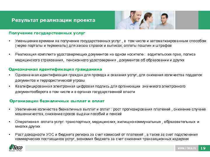 Результат реализации проекта Получение государственных услуг • Уменьшение времени на получение государственных услуг ,