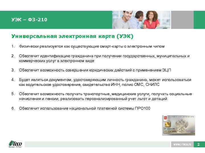 УЭК – ФЗ-210 Универсальная электронная карта (УЭК) 1. Физически реализуется как существующие смарт-карты с