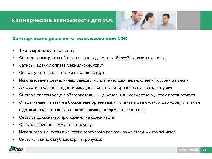 Коммерческие возможности для УОС Коммерческие решения с использованием УЭК • Транспортная карта региона •