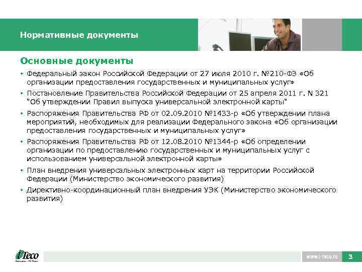 Нормативные документы Основные документы • Федеральный закон Российской Федерации от 27 июля 2010 г.