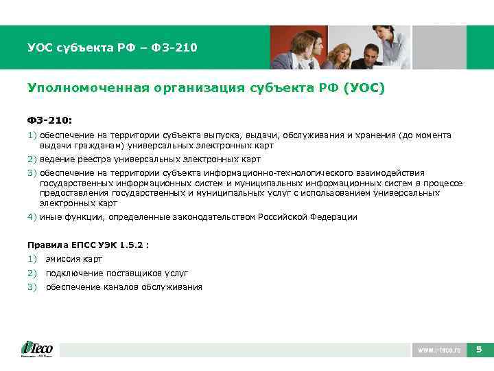 УОС субъекта РФ – ФЗ-210 Уполномоченная организация субъекта РФ (УОС) ФЗ-210: 1) обеспечение на
