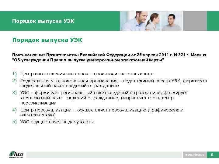 Порядок выпуска УЭК Постановление Правительства Российской Федерации от 25 апреля 2011 г. N 321
