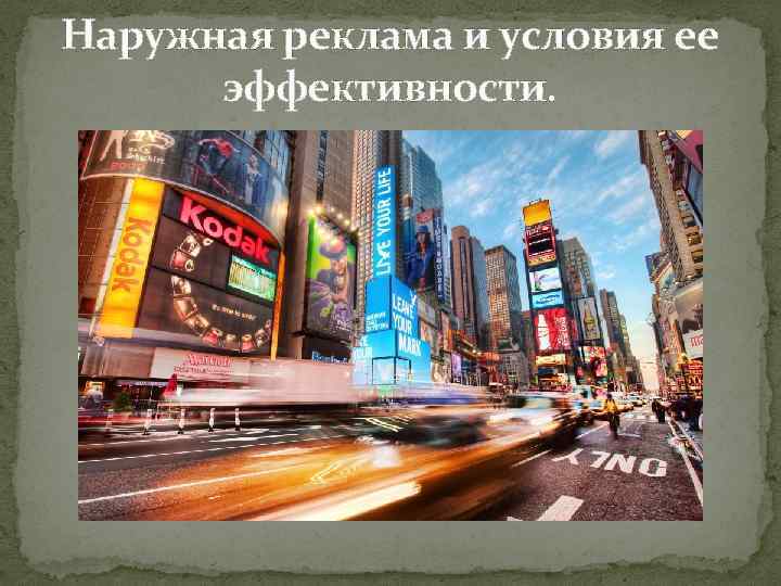 Наружная реклама и условия ее эффективности. 