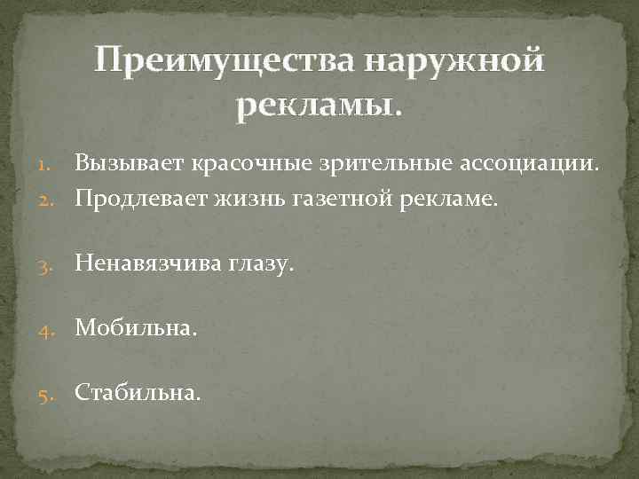 Преимущества наружной рекламы. Вызывает красочные зрительные ассоциации. 2. Продлевает жизнь газетной рекламе. 1. 3.