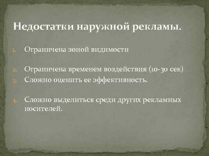 Недостатки наружной рекламы. 1. Ограничена зоной видимости Ограничена временем воздействия (10 -30 сек) 3.