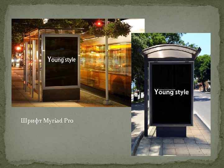 Шрифт Myriad Pro 