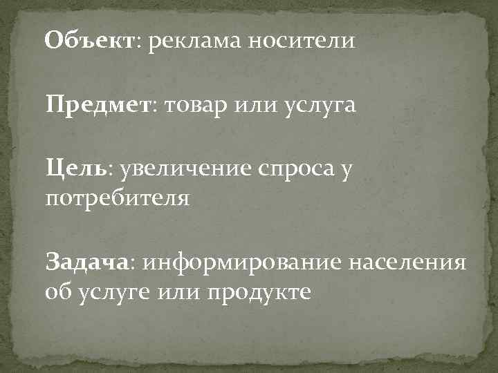 Объект: реклама носители Предмет: товар или услуга Цель: увеличение спроса у потребителя Задача: информирование