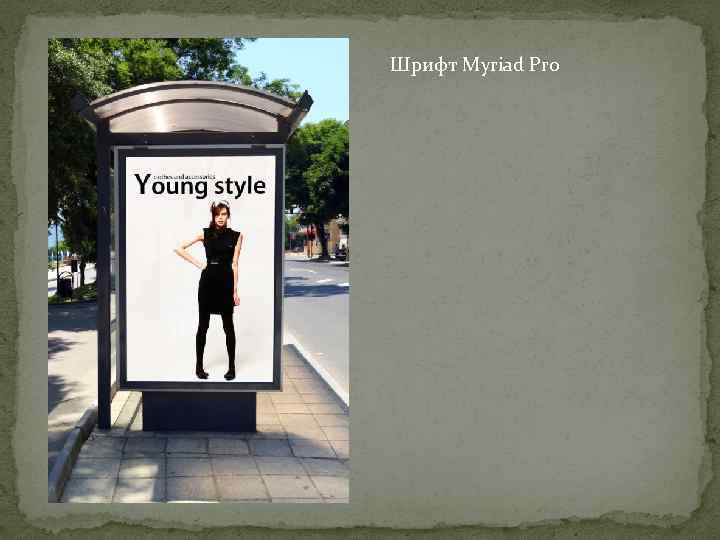 Шрифт Myriad Pro 