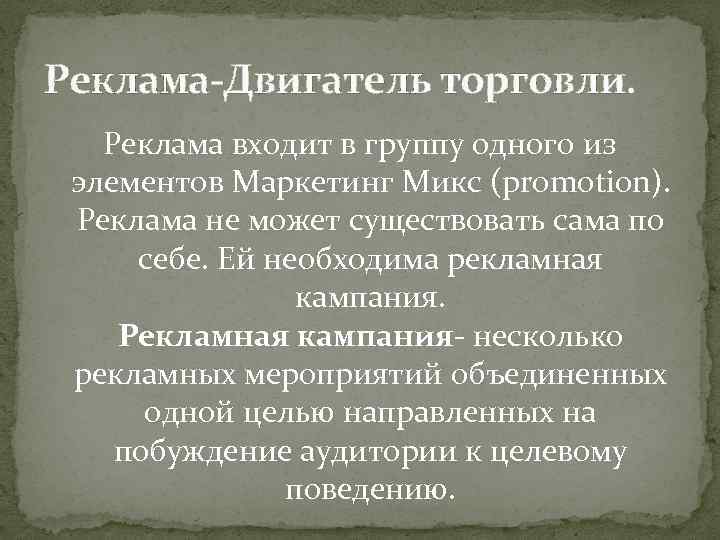 Реклама-Двигатель торговли. Реклама входит в группу одного из элементов Маркетинг Микс (promotion). Реклама не