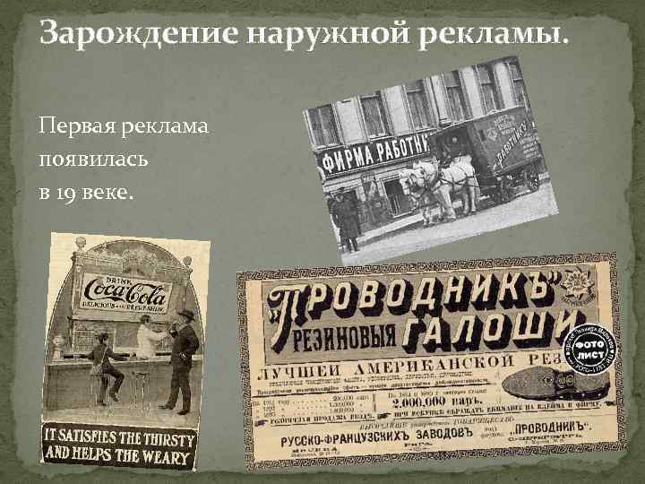 Зарождение наружной рекламы. Первая реклама появилась в 19 веке. 