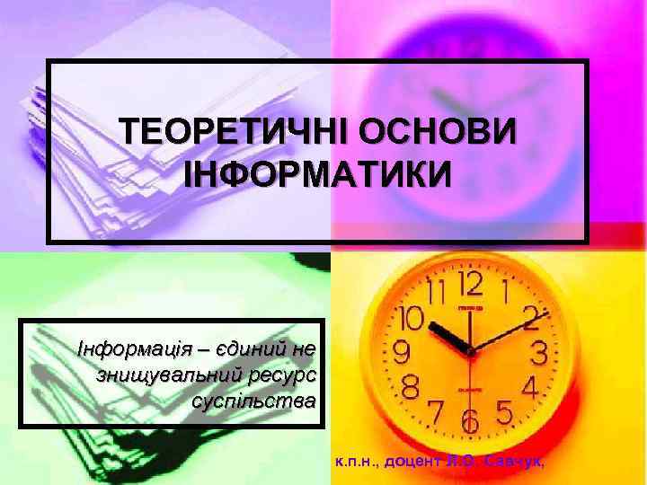 ТЕОРЕТИЧНІ ОСНОВИ ІНФОРМАТИКИ Інформація – єдиний не знищувальний ресурс суспільства к. п. н. ,