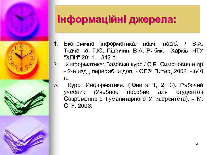 Інформаційні джерела: 1. Економічна інформатика: навч. посіб. / В. А. Ткаченко, Г. Ю. Під'ячий,