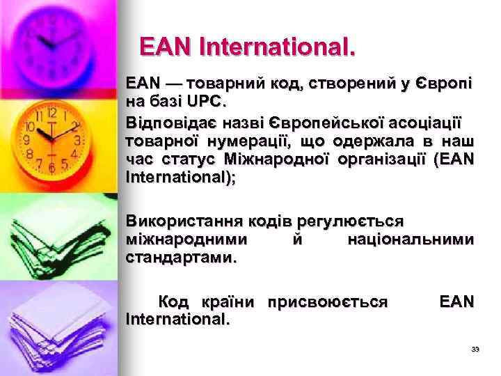 ЕАN International. ЕАN — товарний код, створений у Європі на базі UРС. Відповідає назві