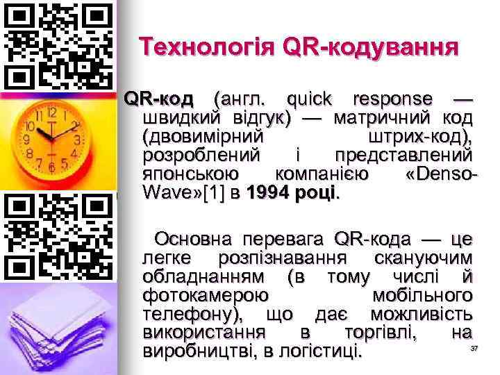 Технологія QR-кодування QR-код (англ. quick response — швидкий відгук) — матричний код (двовимірний штрих-код),